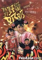 我的野蠻奶奶 (DVD) (1-20集) (完) (中英文字幕) (TVB劇集) 