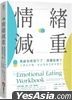 情绪减重：情绪包袱卸下了，身体就瘦了！