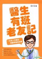 醫生有班老友記