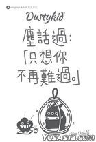 Dustykid Chen Hua Guo2 : Zhi Xiang Ni Bu Zai Nan Guo (Revised Edition)