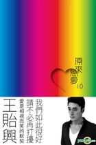Yuan Lai Lian Ai10