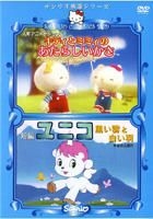 Kitty and Mimi's New Umbrella / Unico Kuroi Kumo to Shiroi Hane (DVD) (Japan Version)