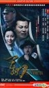 軍刀 (DVD) (完) (中國版)