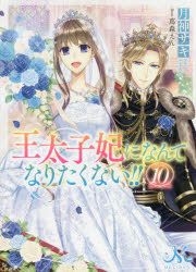 Yesasia 我才不想成为王太子妃 10 轻小说 Tsukigami Saki 日文书籍 邮费全免 北美网站