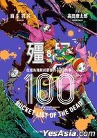 Zom 100: Bucket List of the Dead (Vol.8)