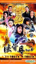 侠骨丹心 (25集) (完) (中国版) 