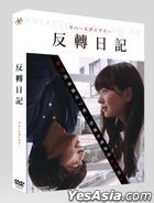 The Reverse Diaries (2016) (DVD) (Taiwan Version)