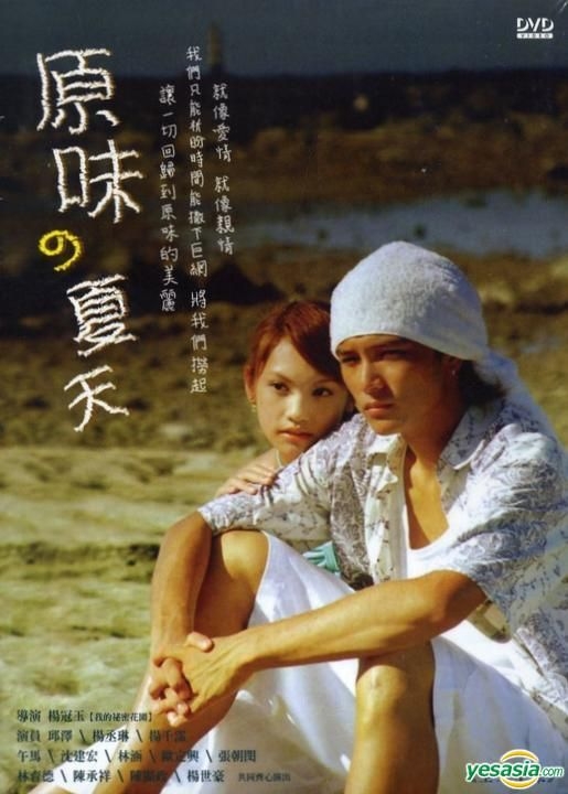 YESASIA : 原味的夏天(正常版) (DVD) (完) (台灣版) DVD - 邱澤