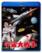 宇宙大戦争 (Blu-ray)