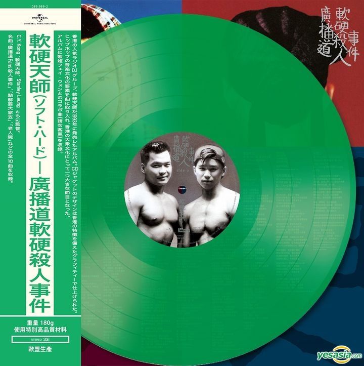 YESASIA : 廣播道軟硬殺人事件(綠膠唱片) - 軟硬天師, 葛民輝, 環球