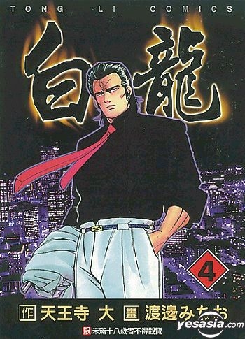 Yesasia 白龙vol 4 天王寺大 东立 Hk 中文漫画 邮费全免 北美网站 Yesasia 白龙vol 4 天王寺大 东立 Hk 中文漫画 邮费全免 北美网站