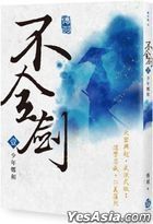 Bu Quan Jian (1) : Shao Nian Zheng He