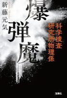 bakudamma kagaku sousa kenkiyuujiyo butsurigakari bunko