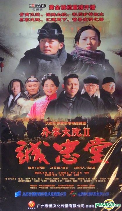 Yesasia 喬家大院2誠忠堂 18 Dvd 1 46集 完 中國版 Dvd 張博 チャン ボー Tong Yao 中国のtvドラマ 無料配送 北米サイト