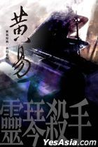 Ling Qin Sha Shou ( Huang Yi Jing Dian . Xuan Huan Xi Lie15 )