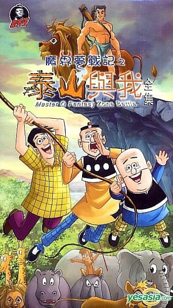 Yesasia Master Q Fantasy Zone Battle Tai Shan Yu Wo All Deluxe Version Vcd アニメーション 中国語のアニメ 無料配送