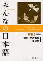 Minna no Nihongo Book 1 -Translation & Grammatical Notes (English Version) (2nd Edition)
