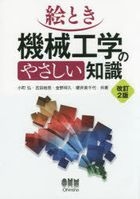 YESASIA: etoki kikai kougaku no yasashii chishiki - komachi hiroshi ...