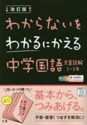 Yesasia わからないをわかるにかえる中学国語文章読解1 3年 オールカラー 令3 改訂 文理 日本語の書籍 無料配送 北米サイト Yesasia わからないをわかるにかえる中学国語文章読解1 3年 オールカラー 令3 改訂 文理 日本語の書籍 無料配送 北米サイト
