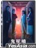 鬼呢喃 (2021) (DVD) (台湾版)