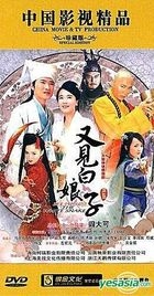 又见白娘子 (DVD) (完) (中国版) 