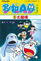 多啦A夢大長篇 (Vol.3) 大魔境