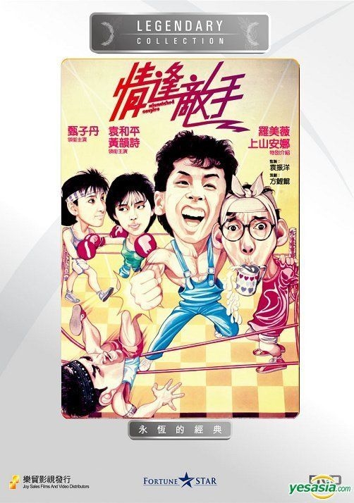 YESASIA : 情逢敌手(DVD) (香港版) DVD - 甄子丹, 罗美薇- 香港影画