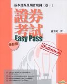 證券考試Easy Pass - 基本證券及期貨規例 (卷一)