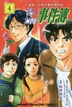 The Kindaichi Case Files Side Story Hannintachi no Jikenbo 4
