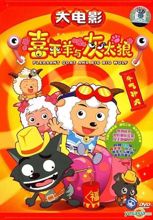 微わけ有 新品 台湾版 喜羊羊与灰太狼 (日本語音声字幕なし) DVD