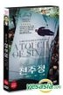 A Touch of Sin (DVD) (Korea Version)