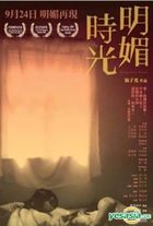 明媚時光 (DVD) (香港版) 