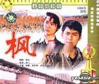 Wen Ge Gu Shi Pian  Feng (VCD) (China Version)