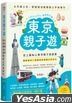 東京親子遊 (2023-2024)