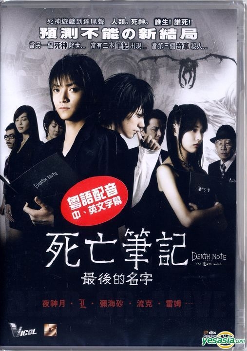 YESASIA: Death Note : The Last Name (2006) (DVD) (Vicol Version