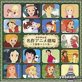 Yesasia フジテレビ 世界名作アニメ主題歌ベスト 日本版 Cd アニメ ポニーキャニオン 日本の音楽cd 無料配送 北米サイト