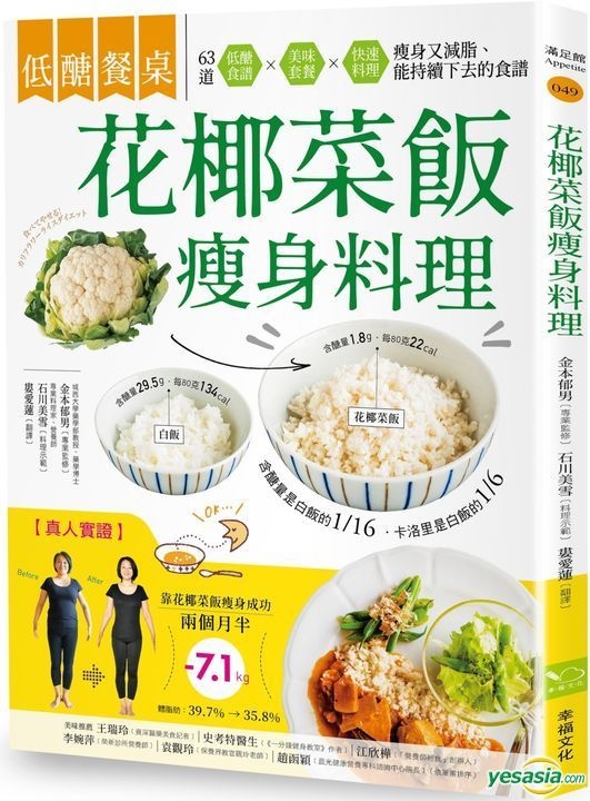 Yesasia 低餐餐桌花椰菜饭瘦身料理 瘦身 减脂的美味食材 63道套餐x便当菜x快速料理 快速上桌的减醣饮食 金本郁男 石川美雪 娄爱莲 幸福文化