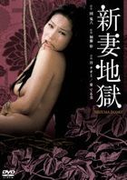 Niizuma Jigoku  (DVD) (Japan Version)