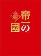 Teiichi no Kuni (DVD) (Deluxe Edition) (Japan Version)