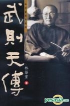 武則天傳 - 唐邠王回憶錄