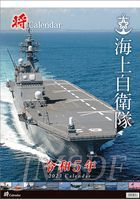 「将」/海上自衛隊 A2 2023 カレンダー (日本版)