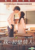 I Give My First Love To You (DVD) (Taiwan Version)