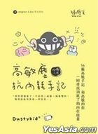高敏塵抗內耗手記