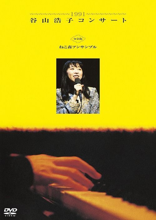 Yesasia 1991 Hiroko Taniyama Concert With Nekomori Ensemble Japan Version Dvd 谷山浩子 日語演唱會及mv 郵費全免 北美網站