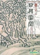 Ri Yue Dang Kong (Vol. 12) (Hong Kong Version)