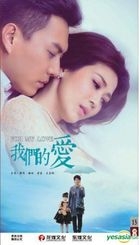 我們的愛 (2017) (DVD) (1-38集) (完) (中國版) 