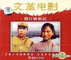 Wen Ge Dian Ying - Du Jiang Zhen Cha Ji (VCD) (China Version)