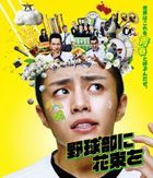 Yakyu Bu ni Hanataba wo (Blu-ray)  (Japan Version)