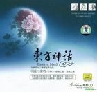 东方神话 (黑胶CD) (中国版) 