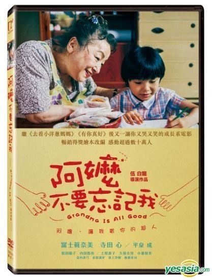 YESASIA: ばあばは、だいじょうぶ DVD - フジ，マナミ, 寺田心